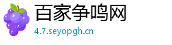 百家争鸣网